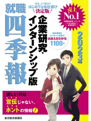 cover image of 就職四季報　企業研究・インターンシップ版　2023年版